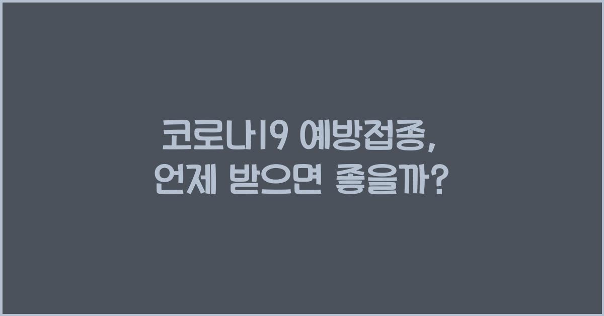 코로나19 예방접종