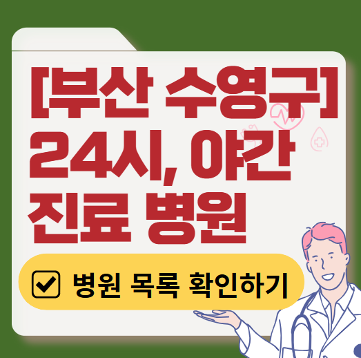 부산 수영구 야간 진료, 24시간 운영 병원 리스트 ❘ 저녁&middot;밤에도 진료하는 병원 총정리 ❘ 응급실 아니어도 진료 가능한 의원 목록 및 증상별 병원 찾기