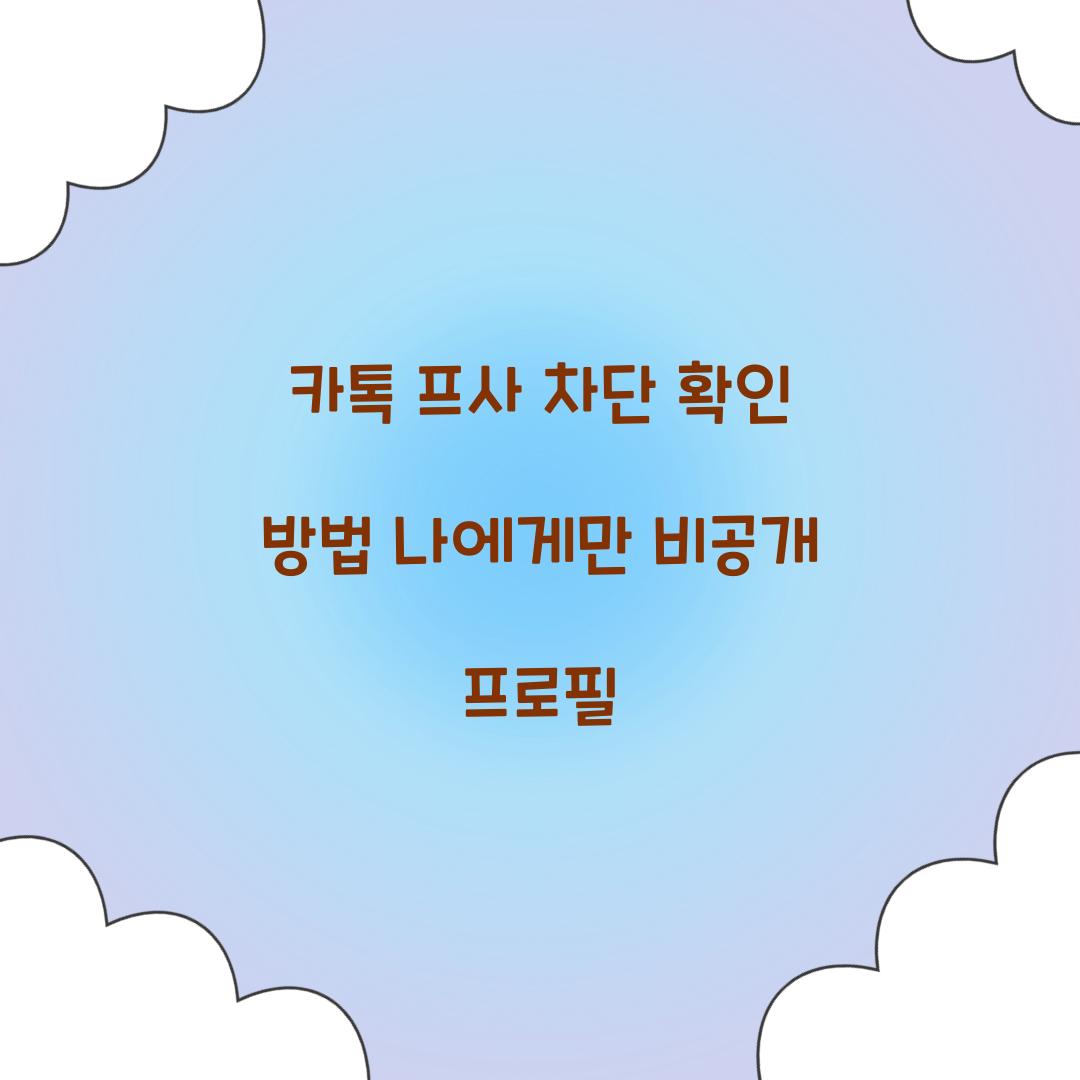 카톡 프사 차단