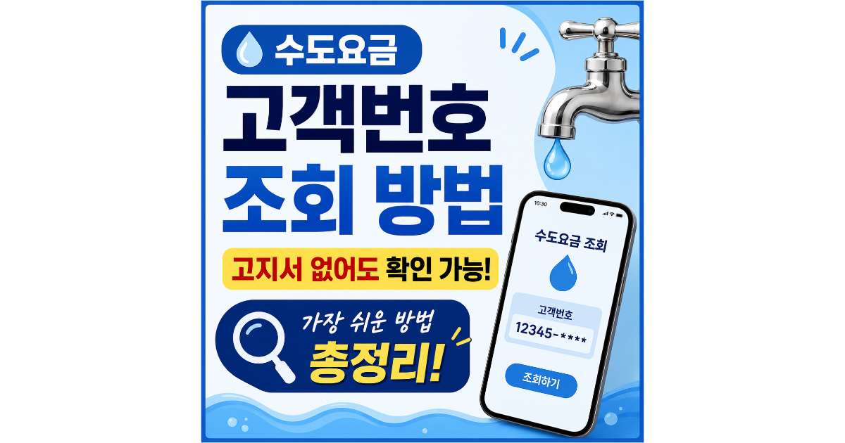 수도요금 고객번호 조회 방법 (고지서 없어도 쉽게 확인)