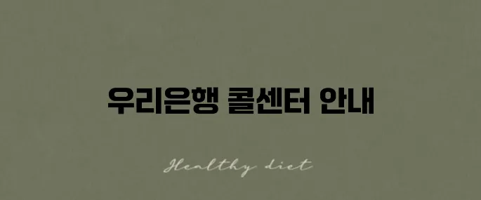 우리은행 콜센터 전화번호와 이용 방법 완벽 가이드입니다!