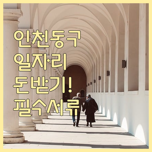 인천 동구 노인 일자리 활동비 지급 ..