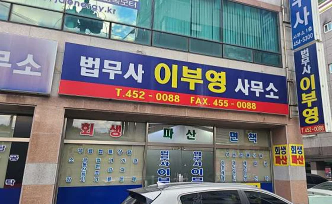 법무사이부영사무소