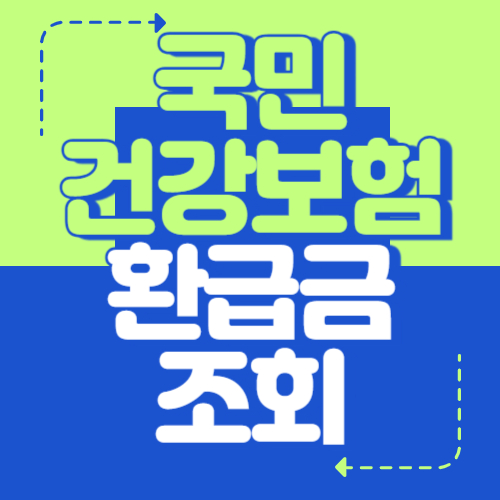 국민건강보험 환급금 조회 방법 3분이면 끝