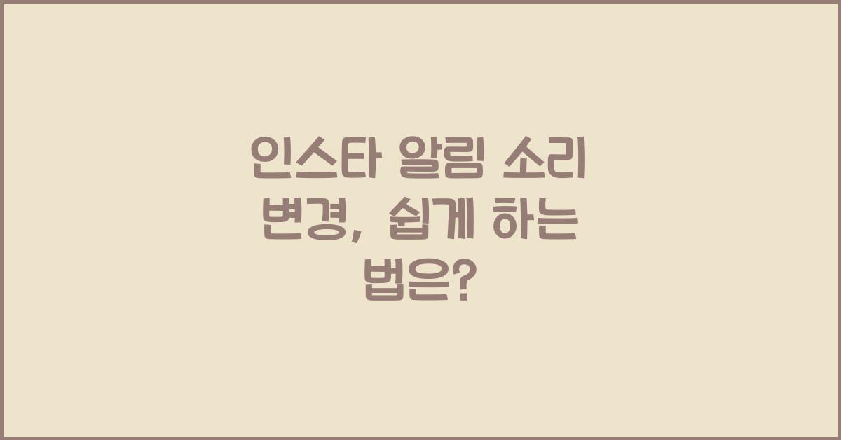 인스타 알림 소리 변경