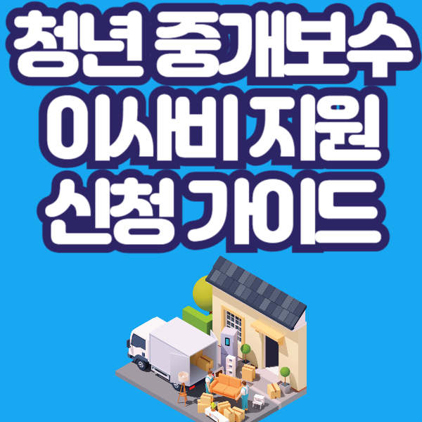 청년 부동산 중개보수 이사비 지원