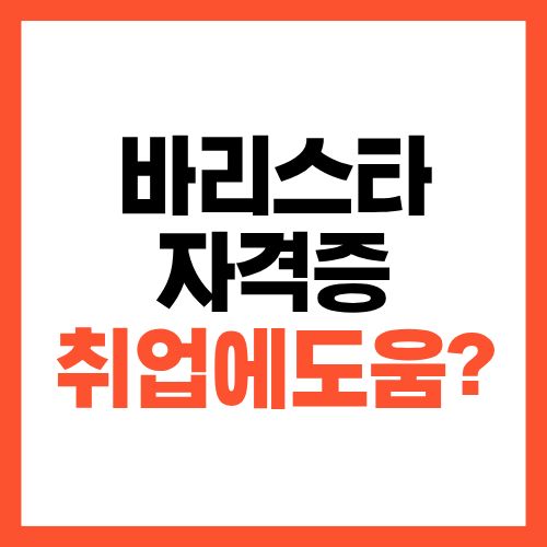 바리스타 자격증