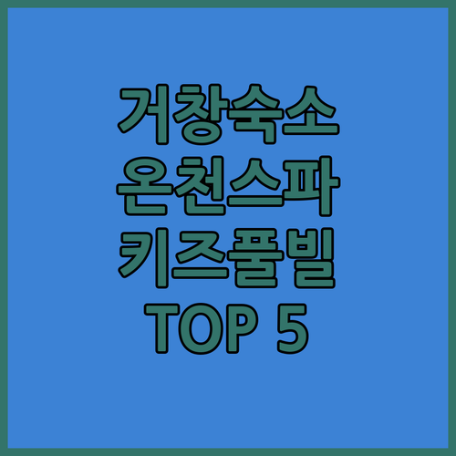 거창 숙소 추천 베스트 5곳 온천수 ..