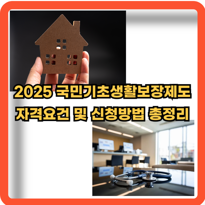 2025-국민기초생활보장제도-자격요건-신청방법-총정리