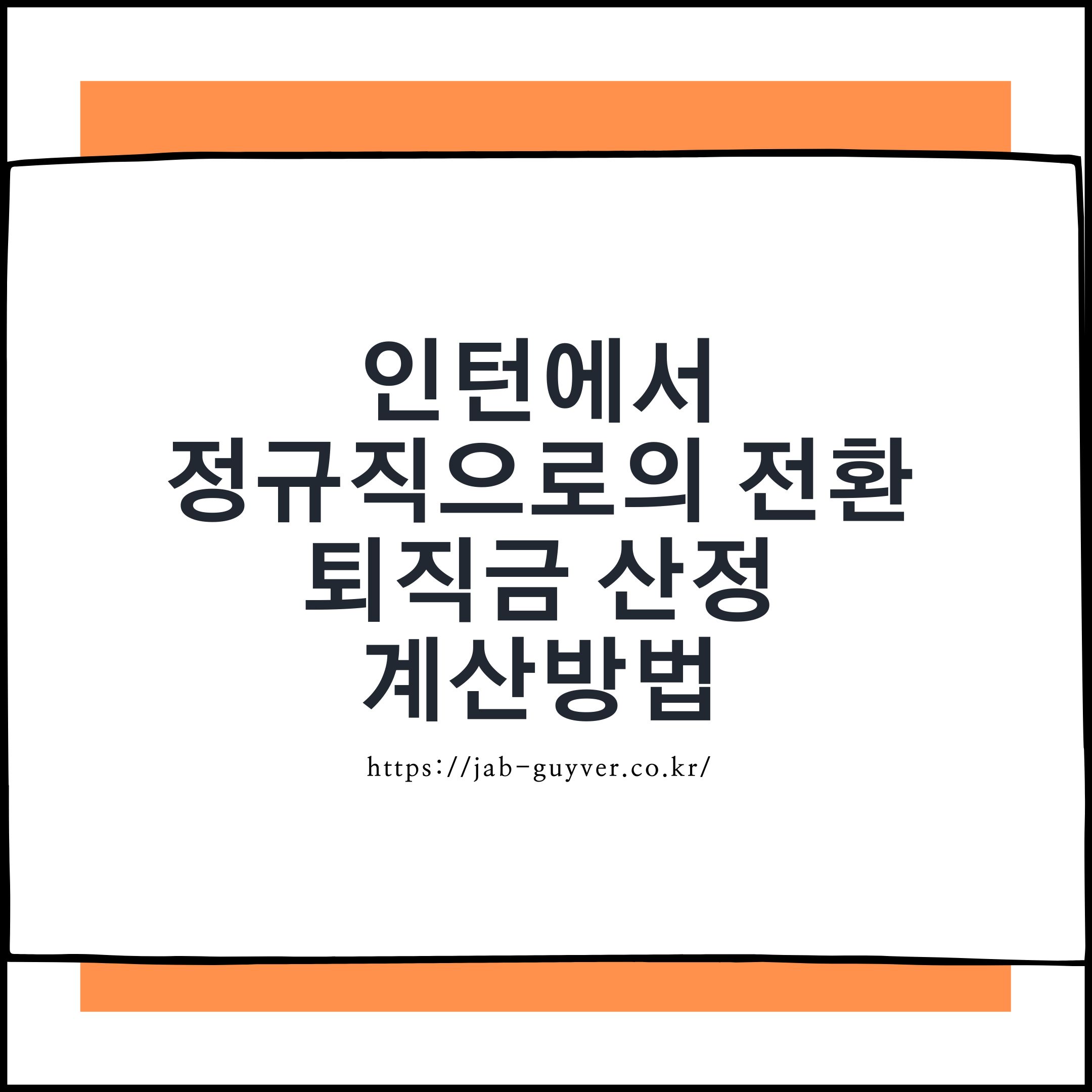 인턴에서 정규직으로 전환될 때 퇴직금 산정기간을 설명하는 이미지