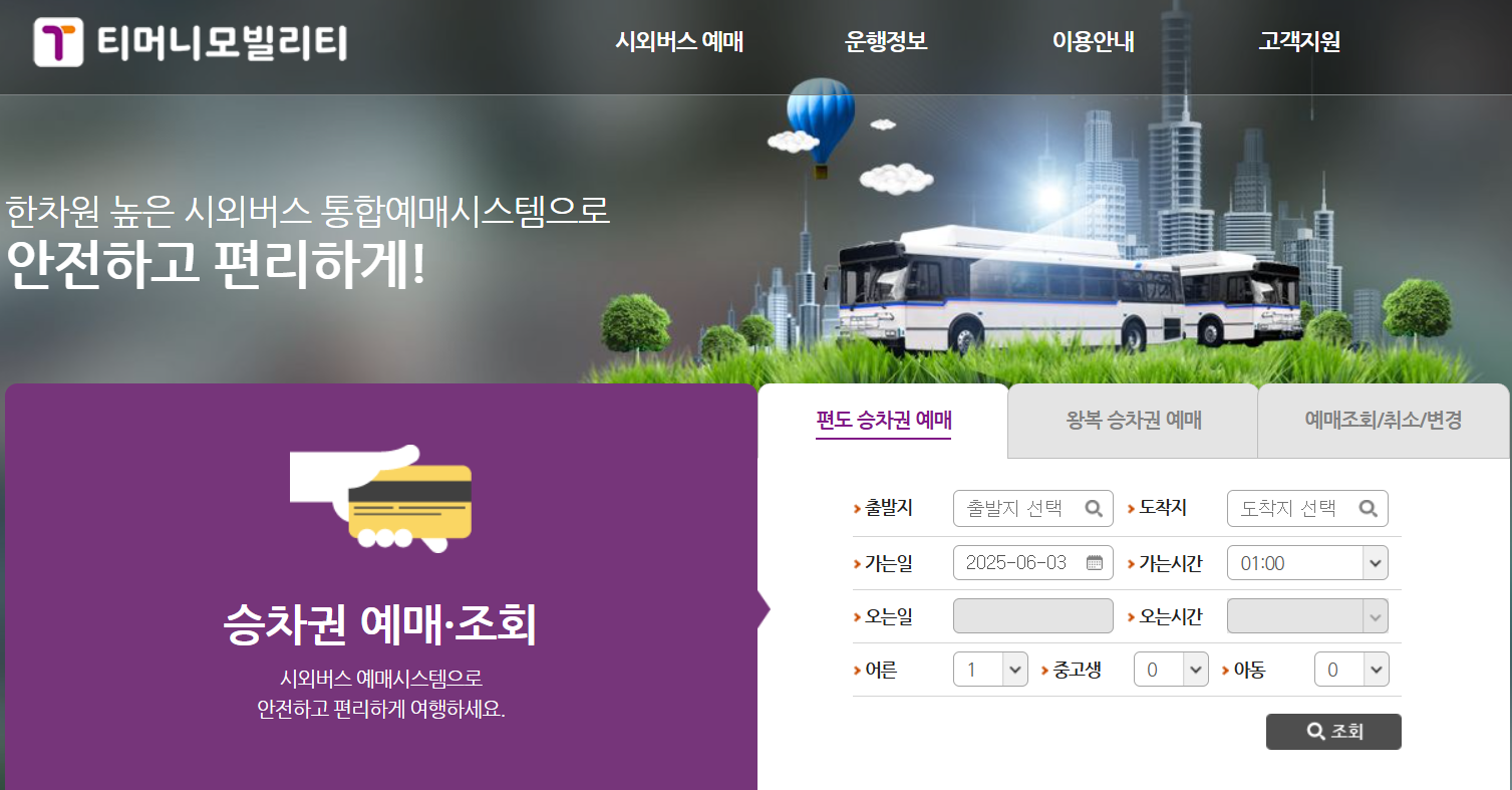 대전복합터미널-고속버스-시외버스-시간표-예매방법