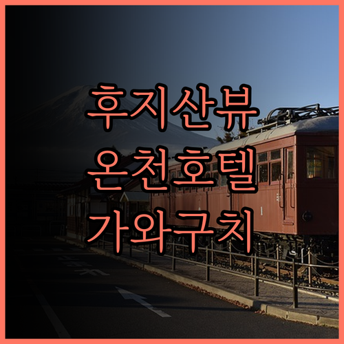 가와구치코 호텔 후기, 후지산 절경과