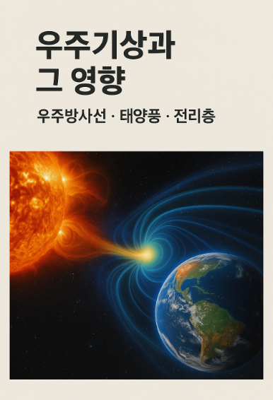 우주기상과 그 영향