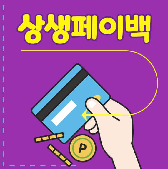 상생페이 사용방법