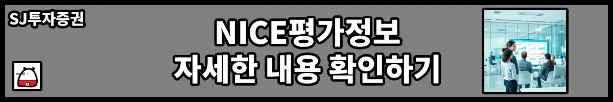 NICE평가정보자세한내용