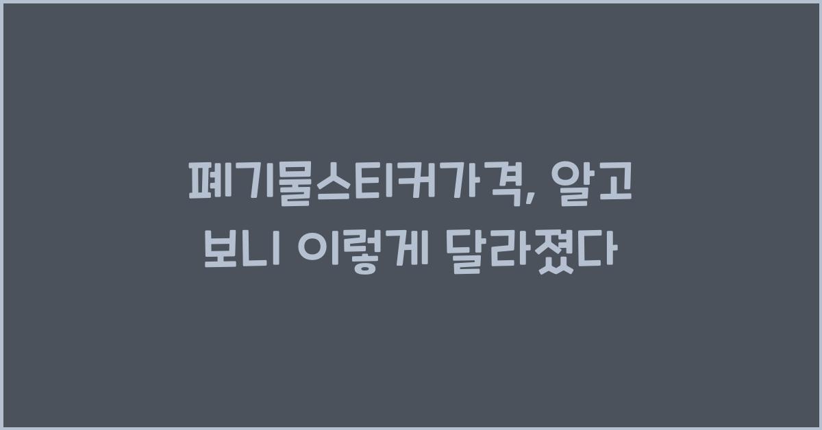 폐기물스티커가격