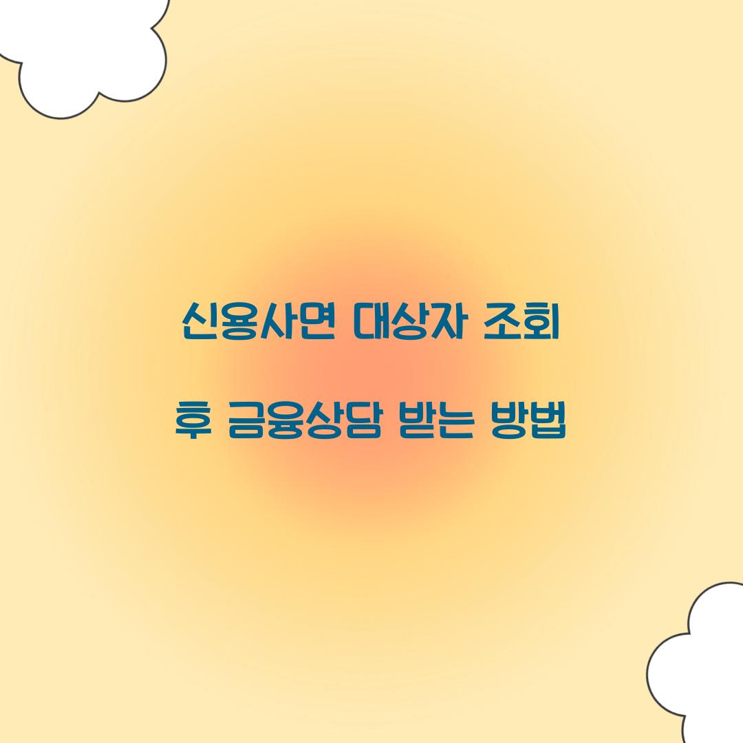 신용사면 대상자 조회 후 금융상담 받는 방법