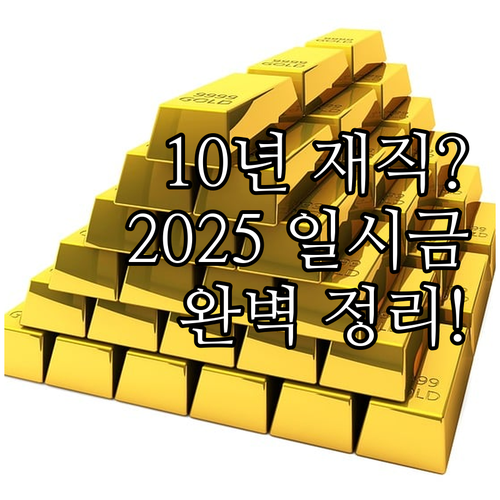 재직 10년 사립학교 교직원 2025..