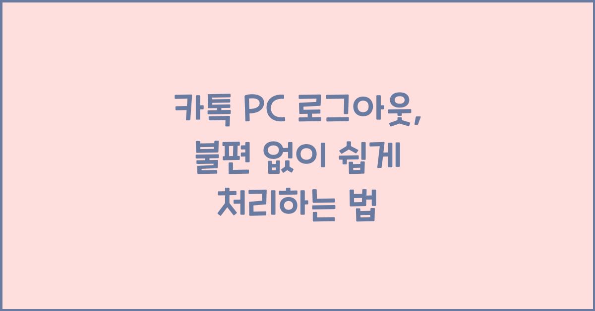 카톡 pc 로그아웃