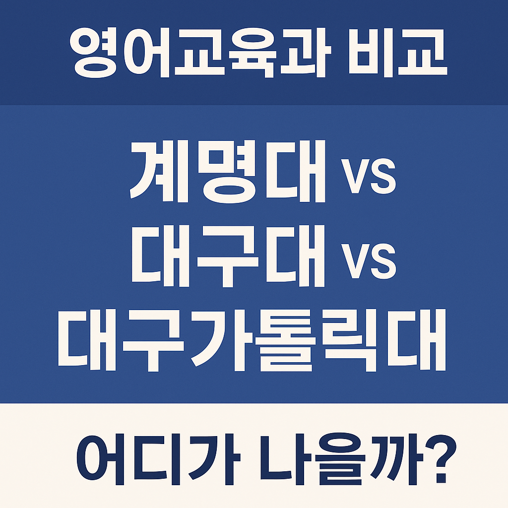 대구대학교 영어교육과 - 대학 후기 보기