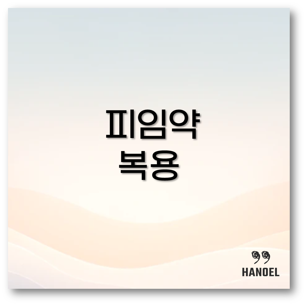 피임약 복용