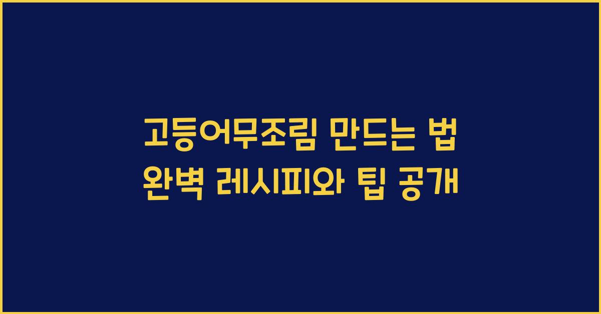 고등어무조림 만드는 법