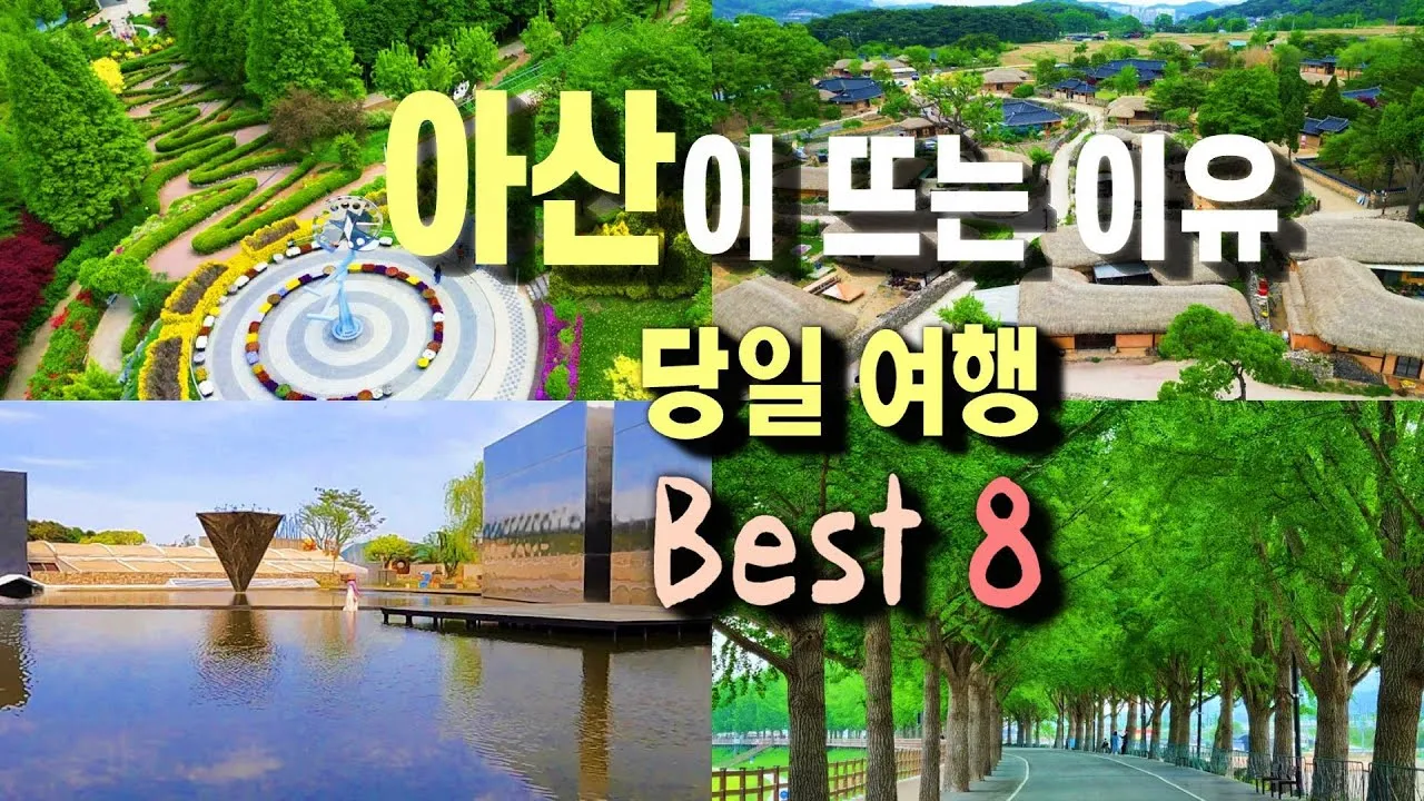 아산 가볼만한곳 BEST 10 순위 여행코스 놀거리_1