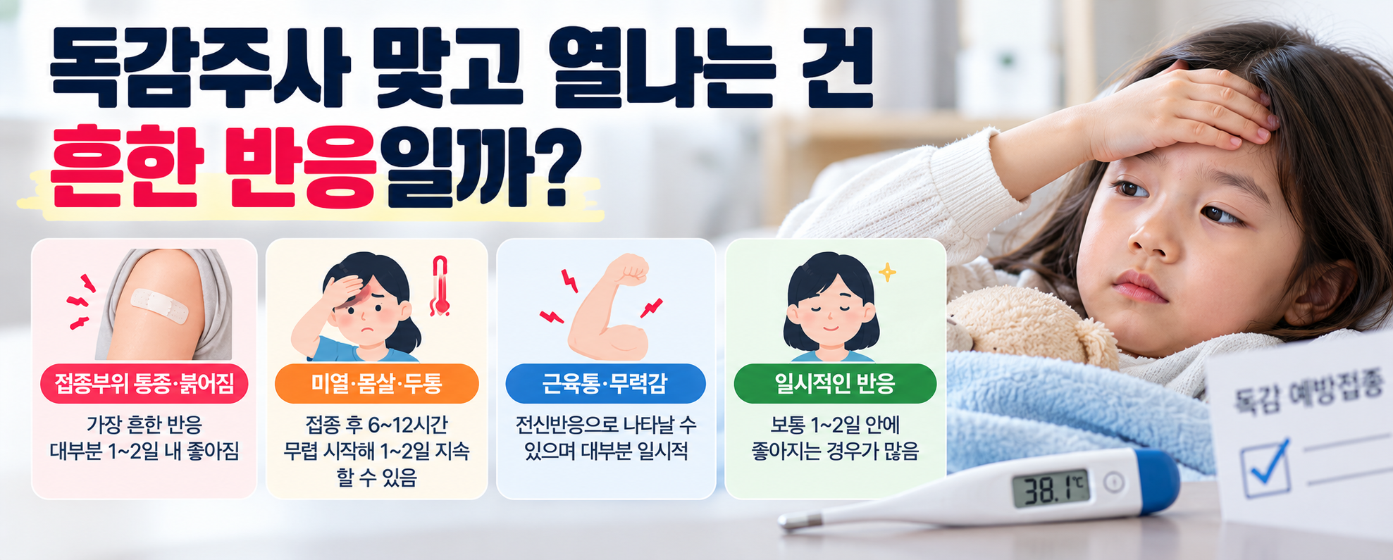 독감주사 후 미열 몸살 접종부위 통증 흔한 반응 안내 이미지