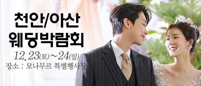 천안-아산-웨딩크라우드-웨딩박람회