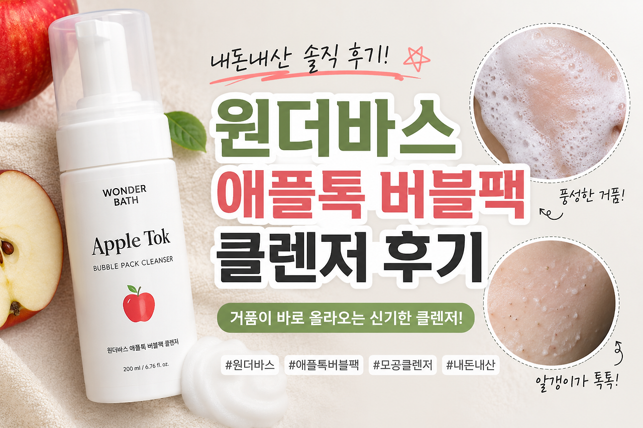 다이소 원더바스 버블팩 클렌저 내돈내산 후기