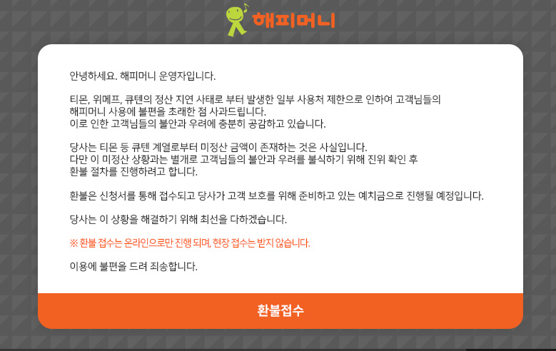 해피머니 환불 및 현금화 상세 방법