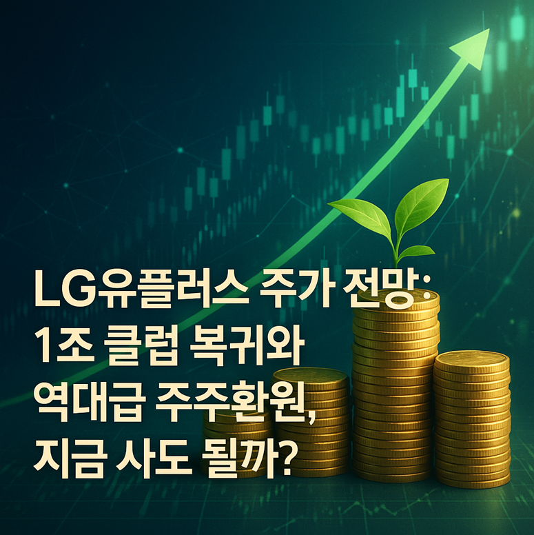 LG유플러스 주가 전망: 1조 클럽 복귀와 역대급 주주환원, 지금 사도 될까? 관련