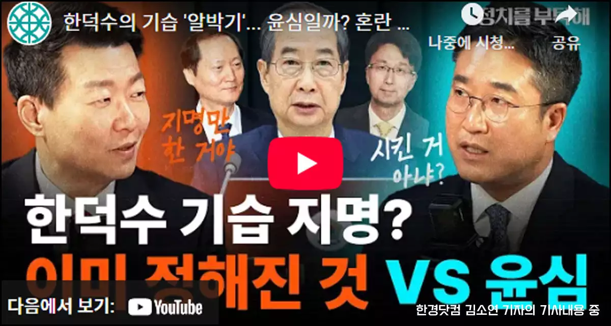 한덕수 헌법재판관 기습지명