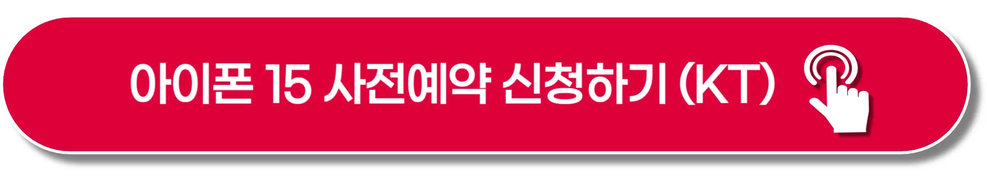 아이폰 15-사전예약-KT-이미지