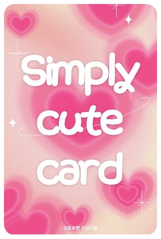 귀여우면다야체 예시1