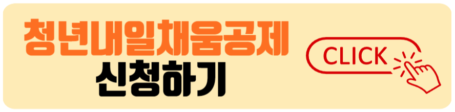 청년내일채움공제