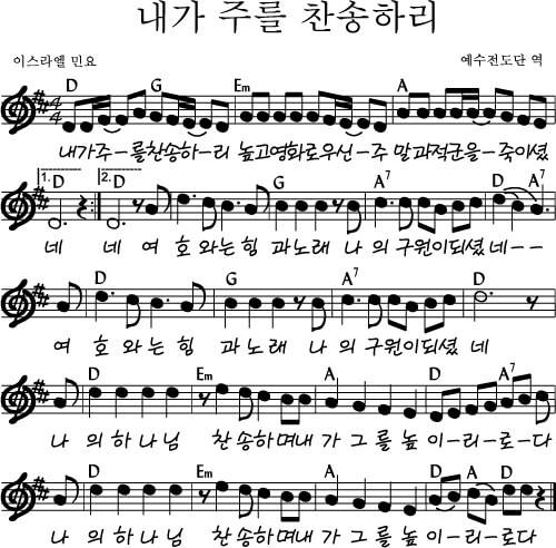 내가 주를 찬송하리