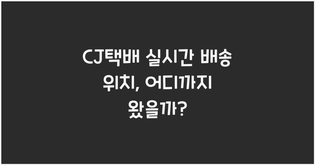 CJ택배 실시간 배송 위치