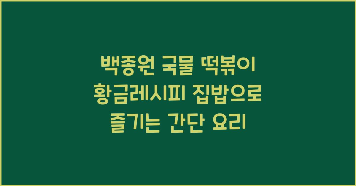 백종원 국물 떡볶이 황금레시피