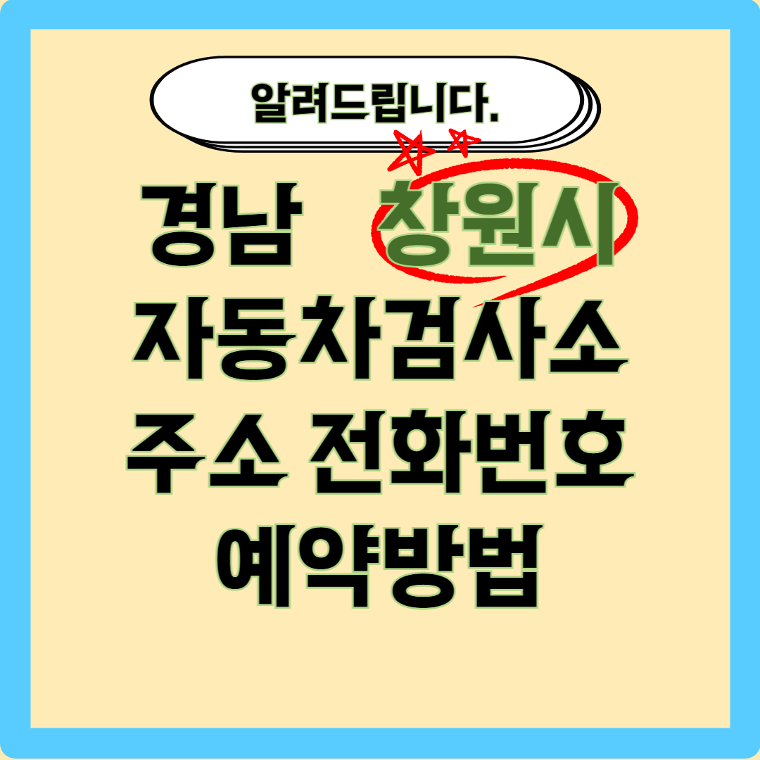 경남 창원시 자동차 검사소 제목 이미지