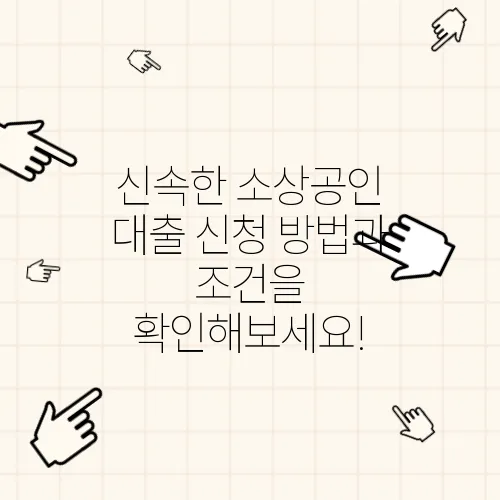 신속한 소상공인 대출 신청 방법과 조건을 확인해보세요!