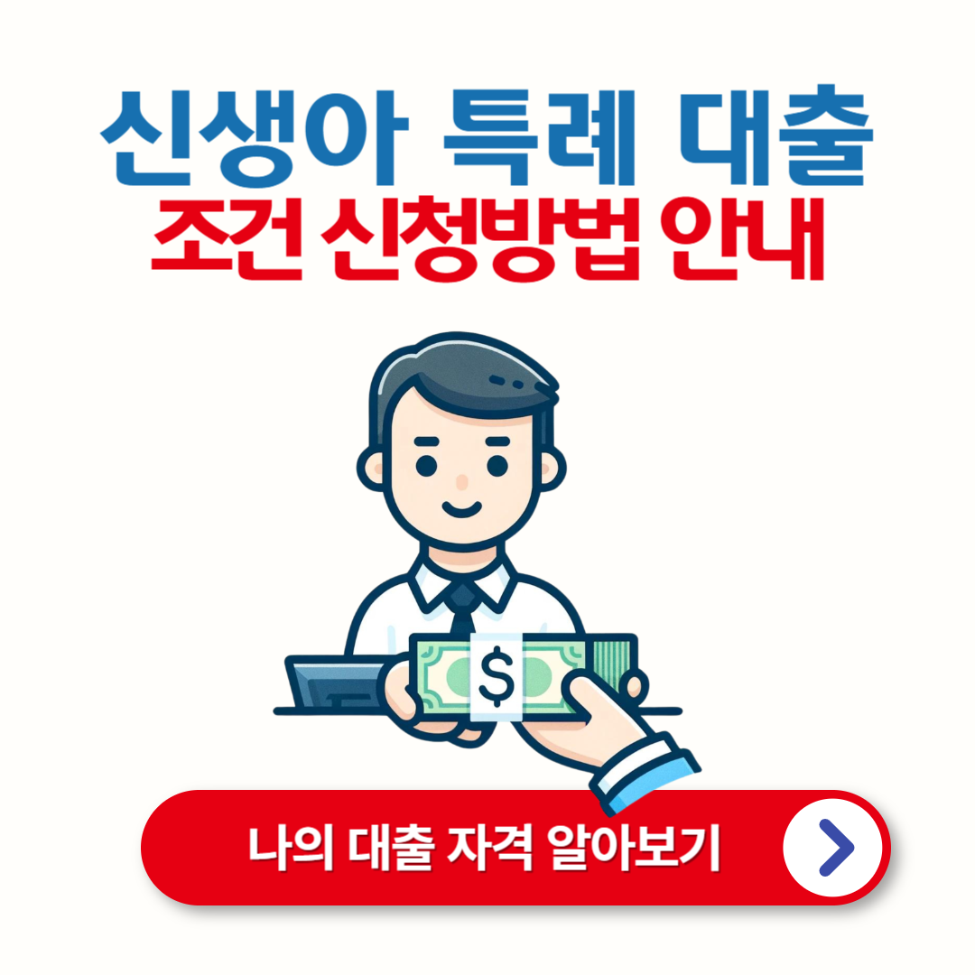 신생아 특례 대출: 조건, 금리, 대환 대출까지 모두 알아보세요! 👶🏡