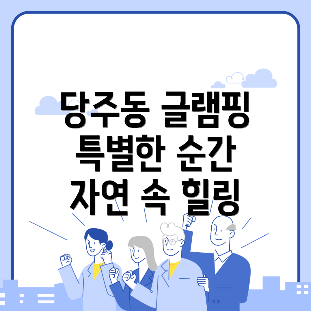 당주동 글램핑