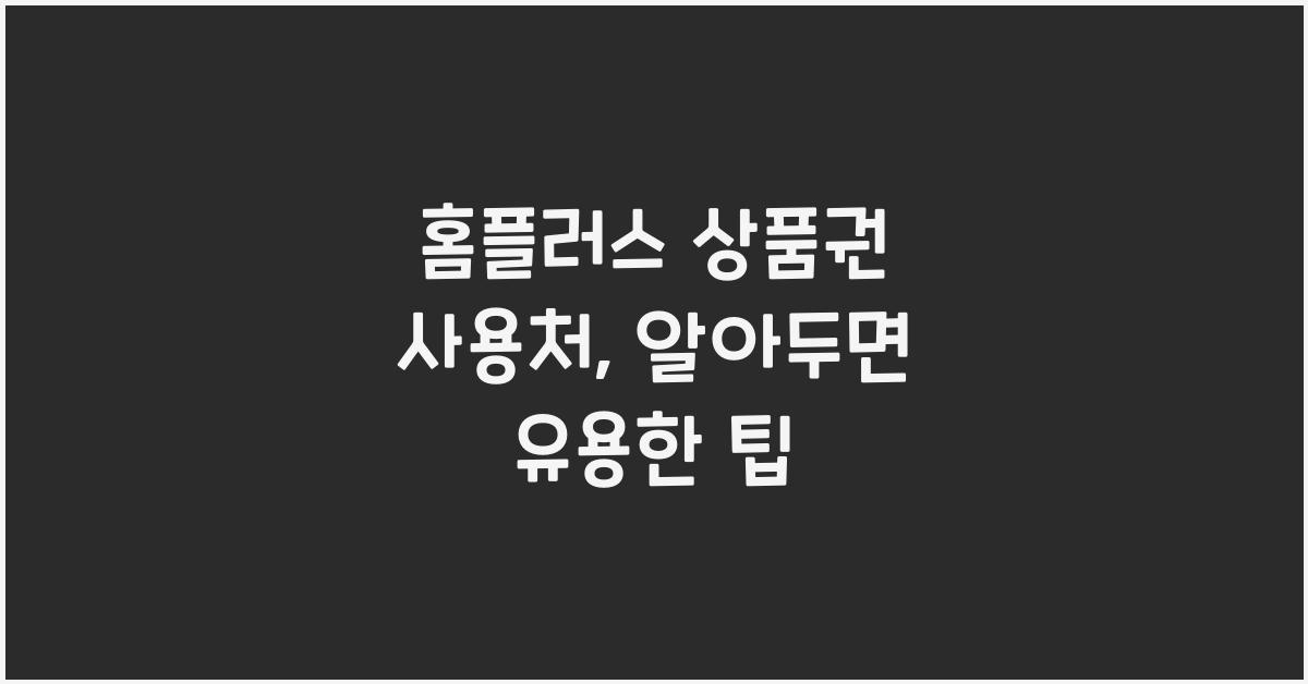 홈플러스 상품권 사용처