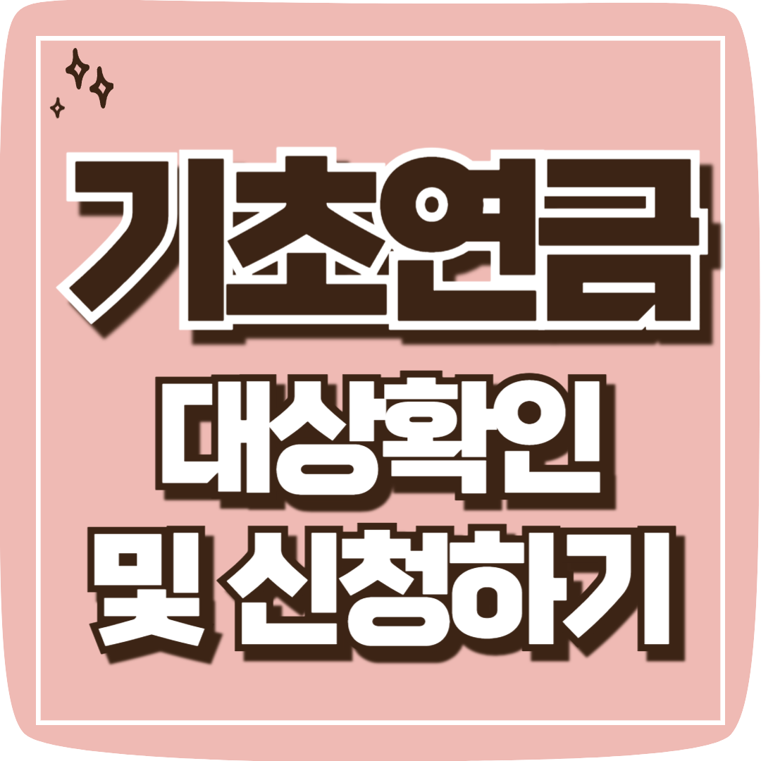 기초연금 대상 확인 및 신청하기