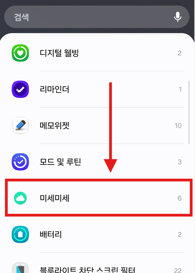 방법 4: 미세미세 앱 찾기