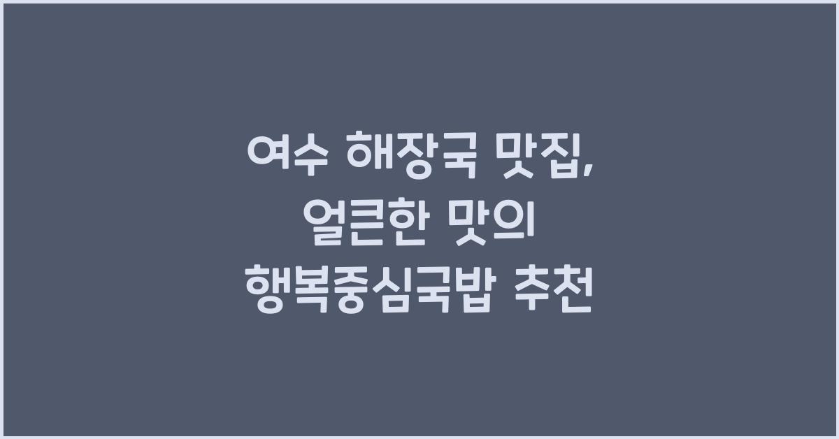 여수 해장국