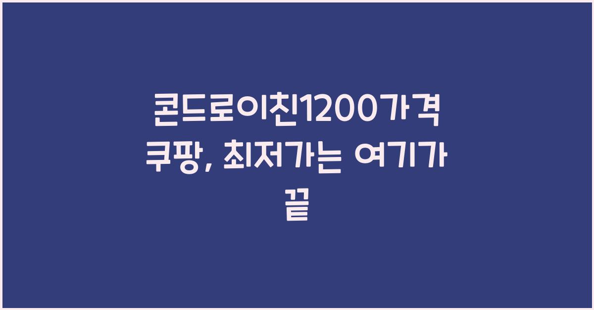 콘드로이친1200가격 쿠팡