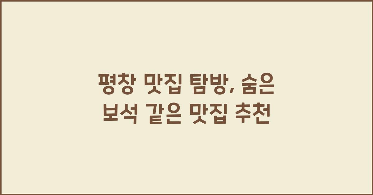 평창 맛집