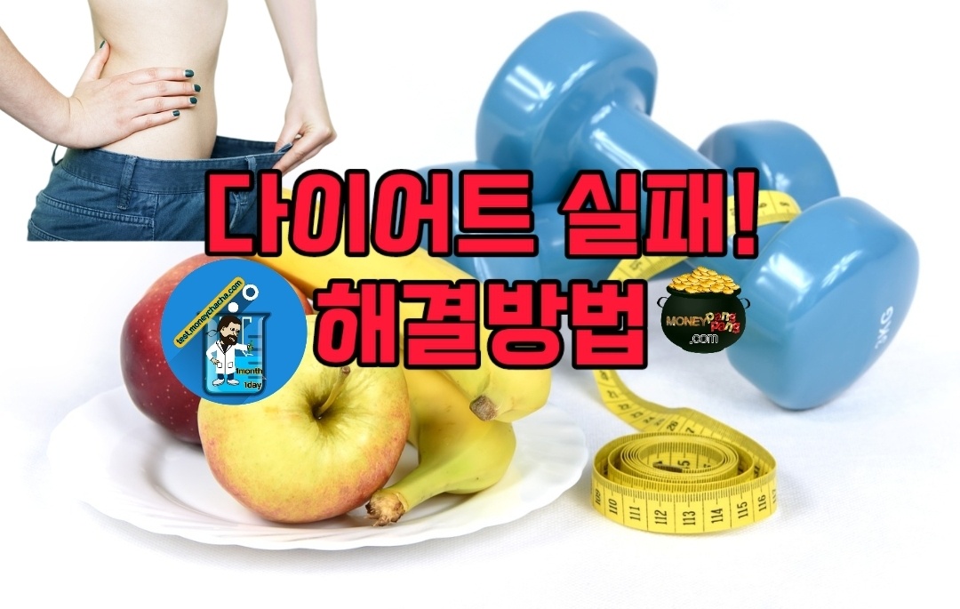 다이어트실패 원인-특징-해결방법-비타민-물